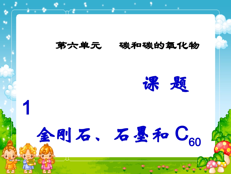 课题1金刚石、石墨和C601._第2页