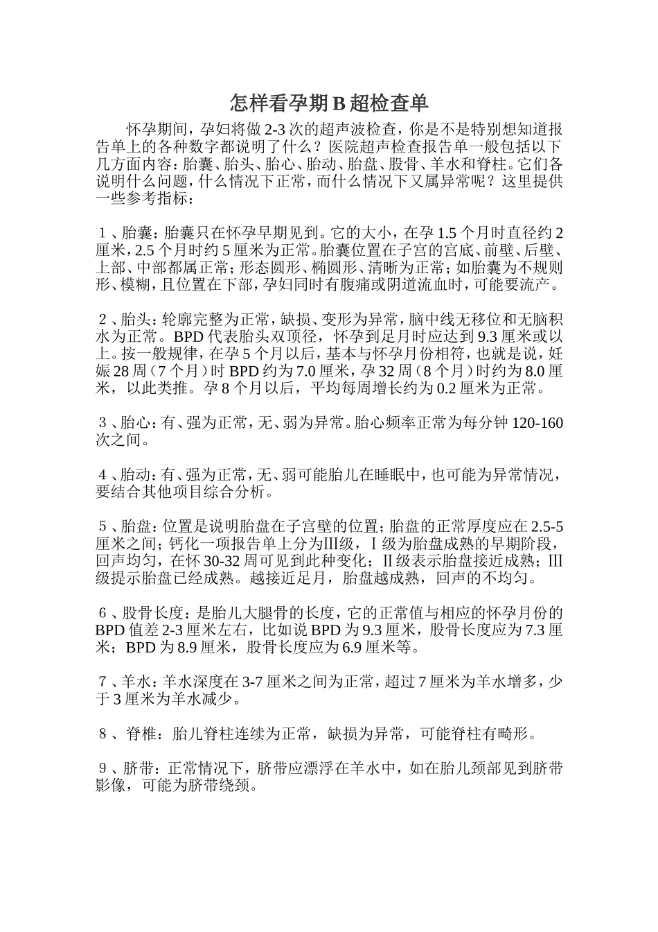 怎样看孕期B超检查单_第1页