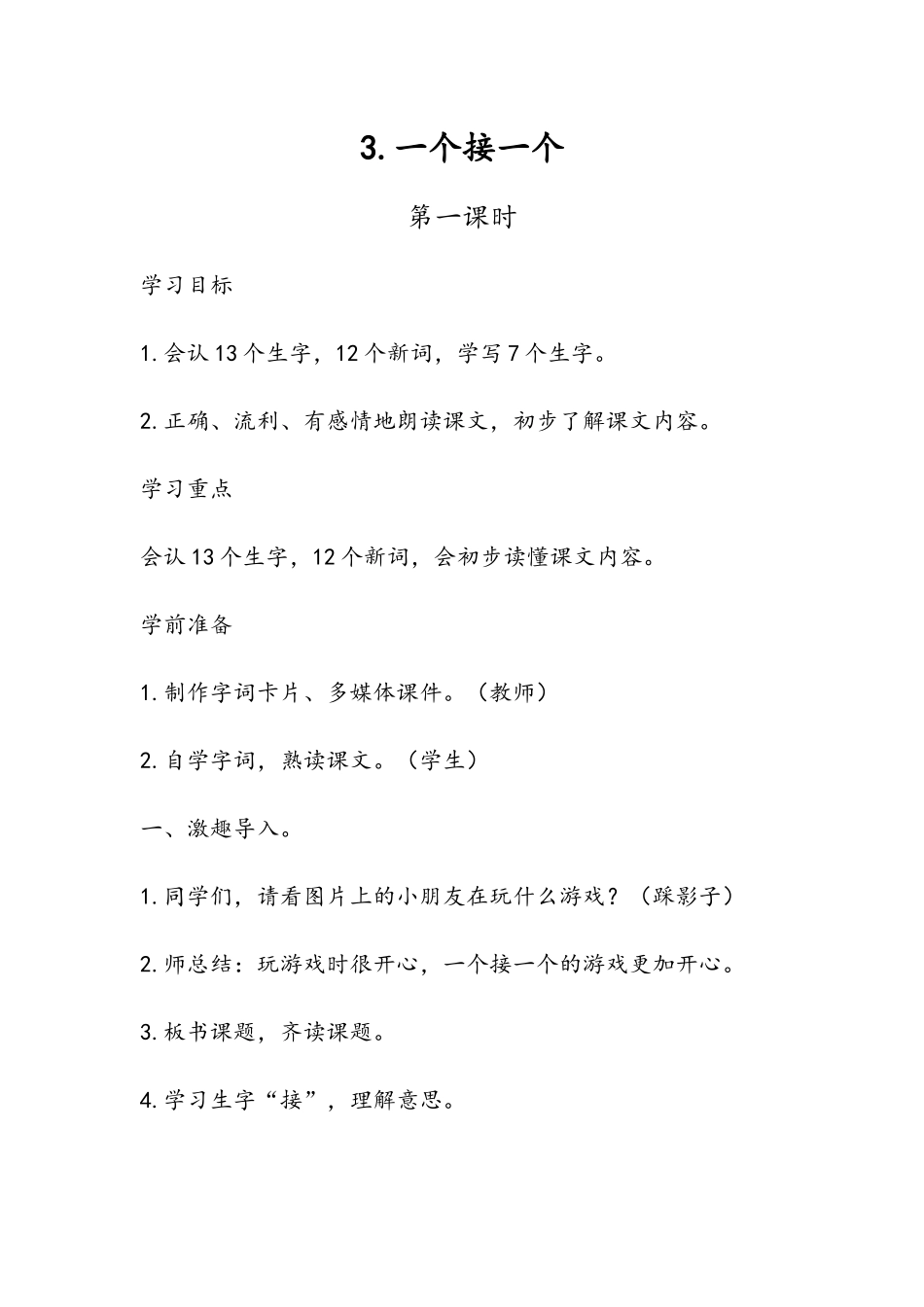 (部编)人教语文2011课标版一年级下册3.一个接一个-(2)_第1页