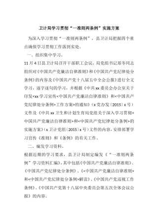 卫计局学习贯彻“一准则两条例”实施方案