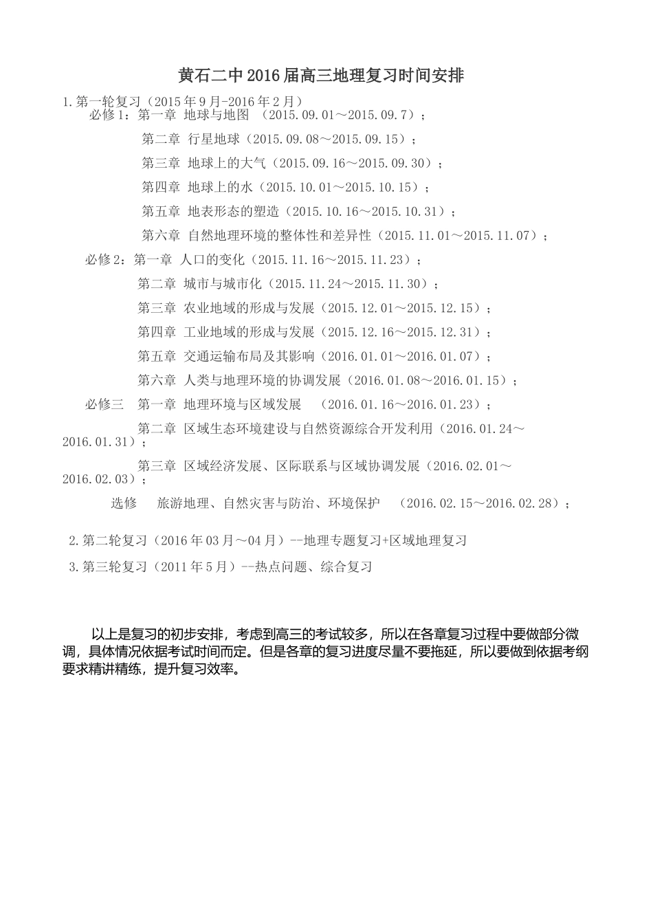 黄石二中2016届高三地理复习时间安排_第1页