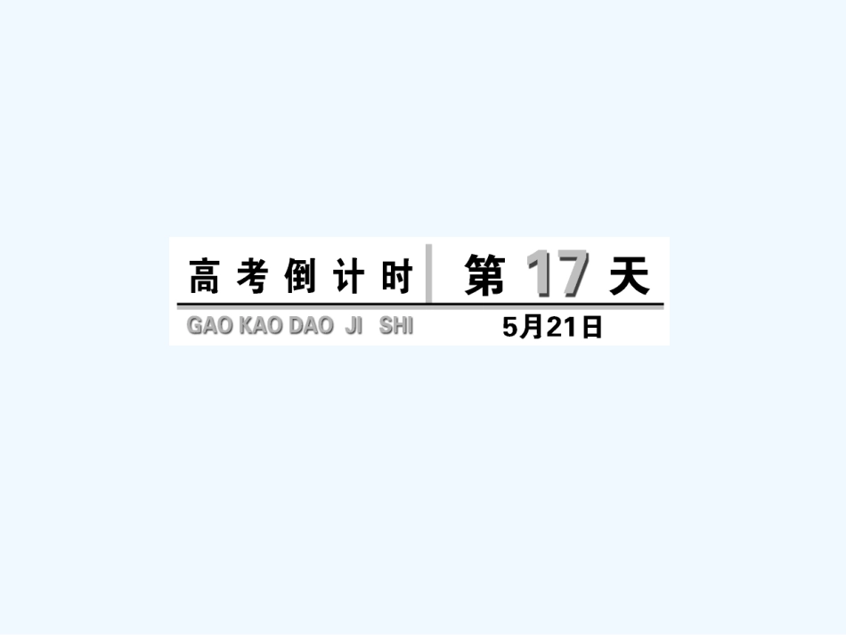 高考倒计时第17天_第1页