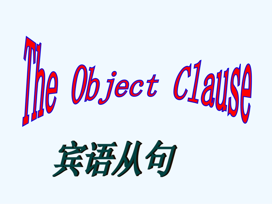 2014年秋新版人教版九年级英语Unit-2-Section-A宾语从句_第2页