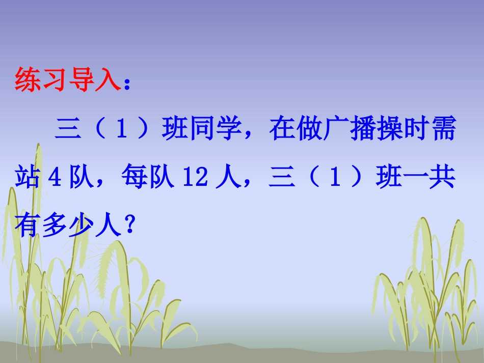 人教2011版小学数学三年级笔算乘法-两位数乘两位数(解决问题)_第2页