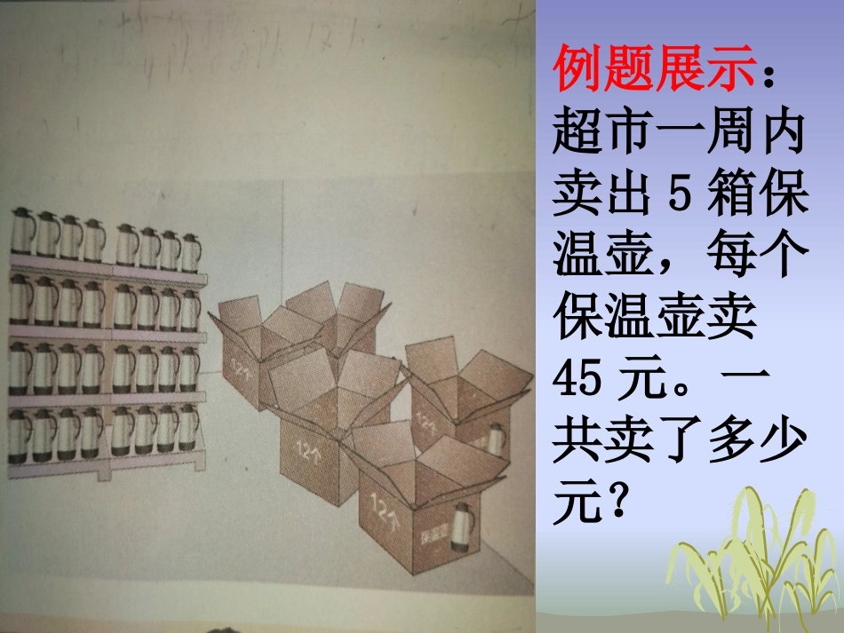 人教2011版小学数学三年级笔算乘法-两位数乘两位数(解决问题)_第3页