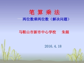 人教2011版小学数学三年级笔算乘法-两位数乘两位数(解决问题)