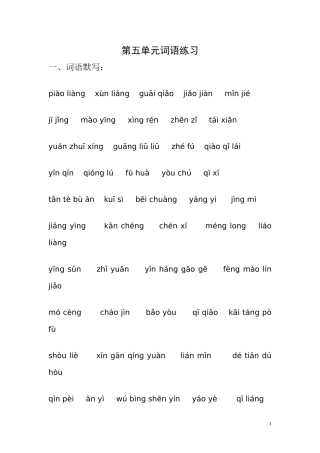 第五单元词语练习