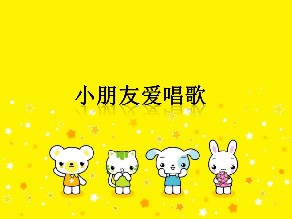 《小朋友爱唱歌》课件_第1页