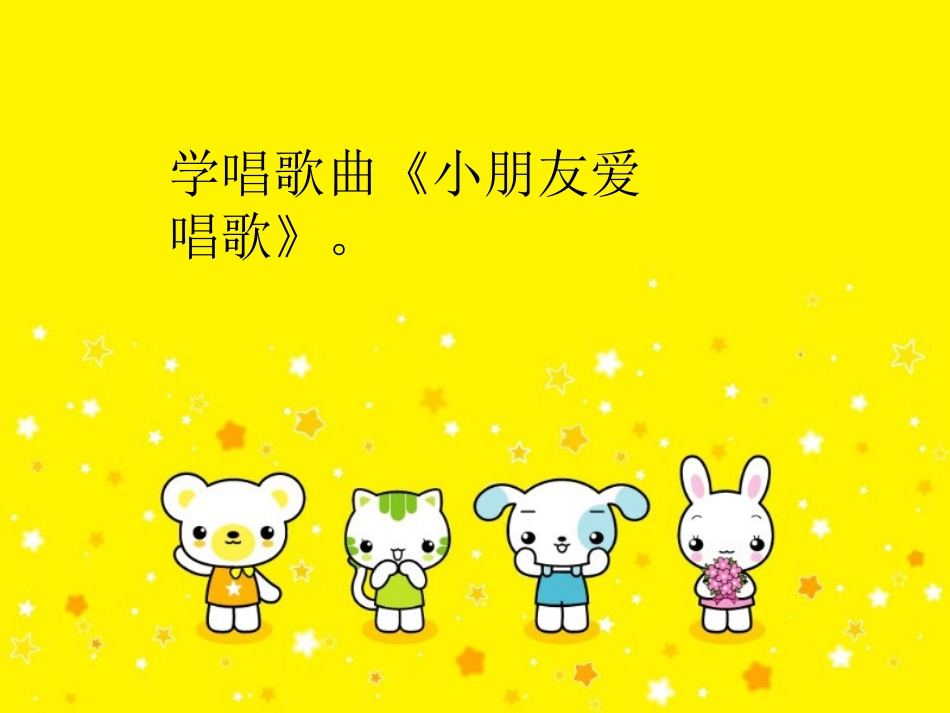 《小朋友爱唱歌》课件_第2页