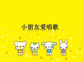 《小朋友爱唱歌》课件