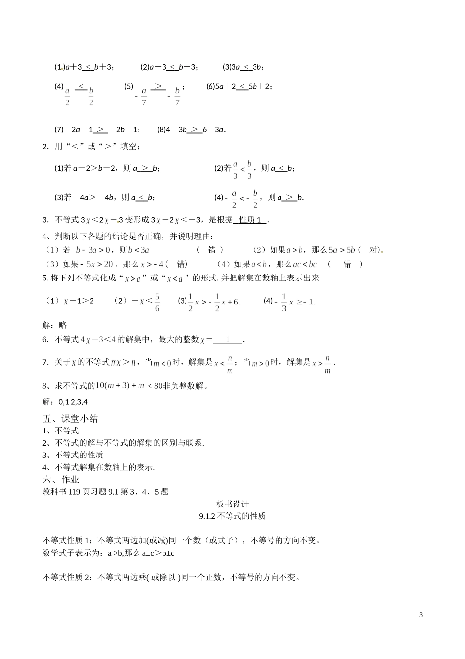 人教版七年级数学下册9.1.2不等式的性质假案1_第3页