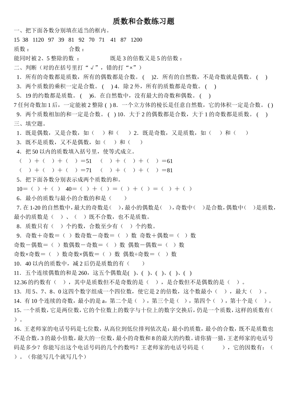 质数和合数练习题_第1页