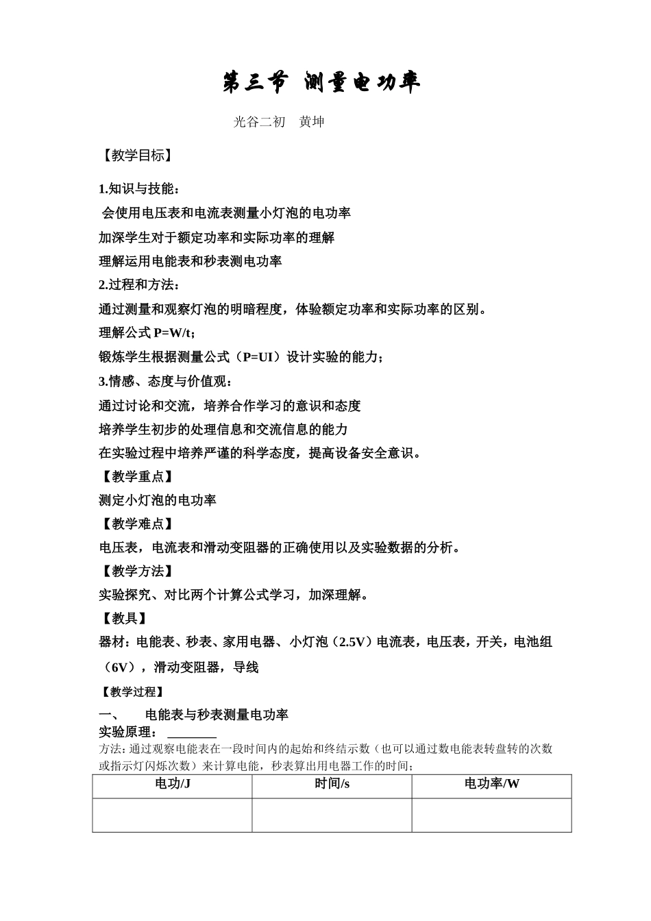《测量电功率》(黄坤)_第1页