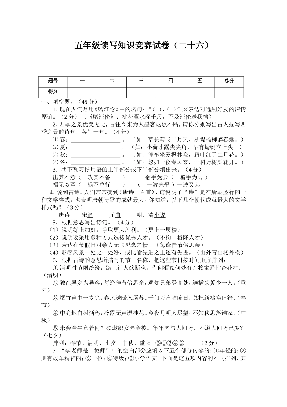 (五年级)读写知识竞赛试卷26_第1页