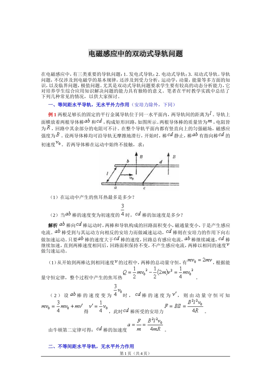 电磁感应双动导轨问题_第1页