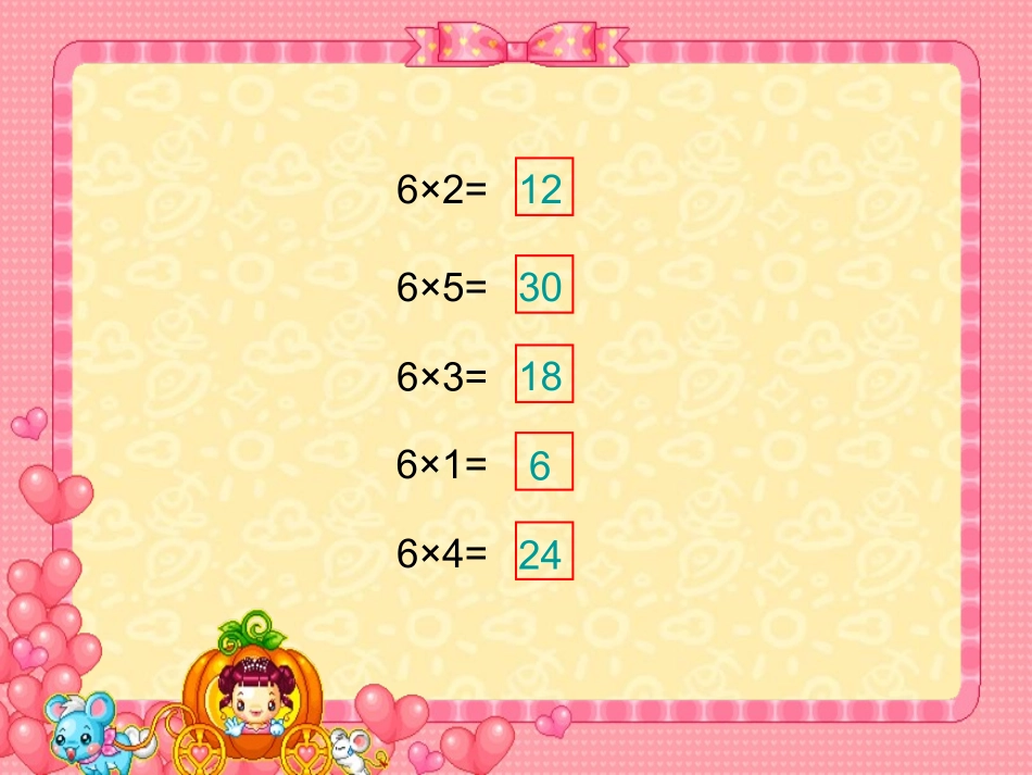 《6的乘法口诀》2013新_第3页
