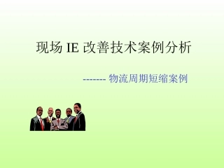 现场IE改善技术案例分析