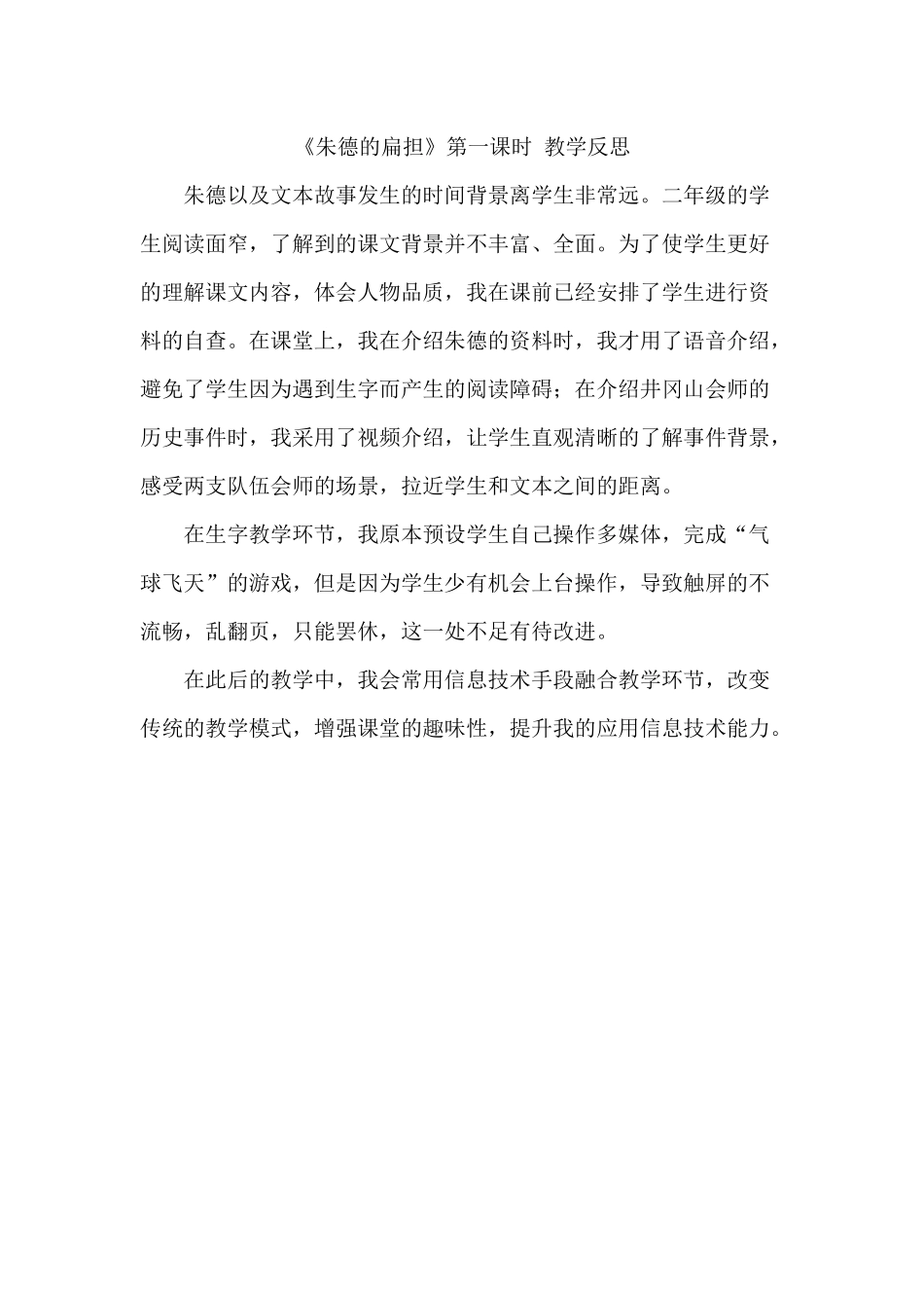 《朱德的扁担》第一课时-教学反思_第1页