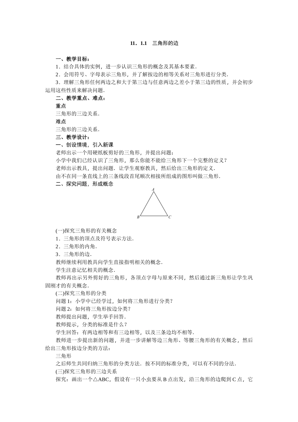 11.1.1-三角形的边教案.1-三角形的边教案_第1页