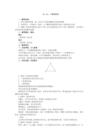 11.1.1-三角形的边教案.1-三角形的边教案