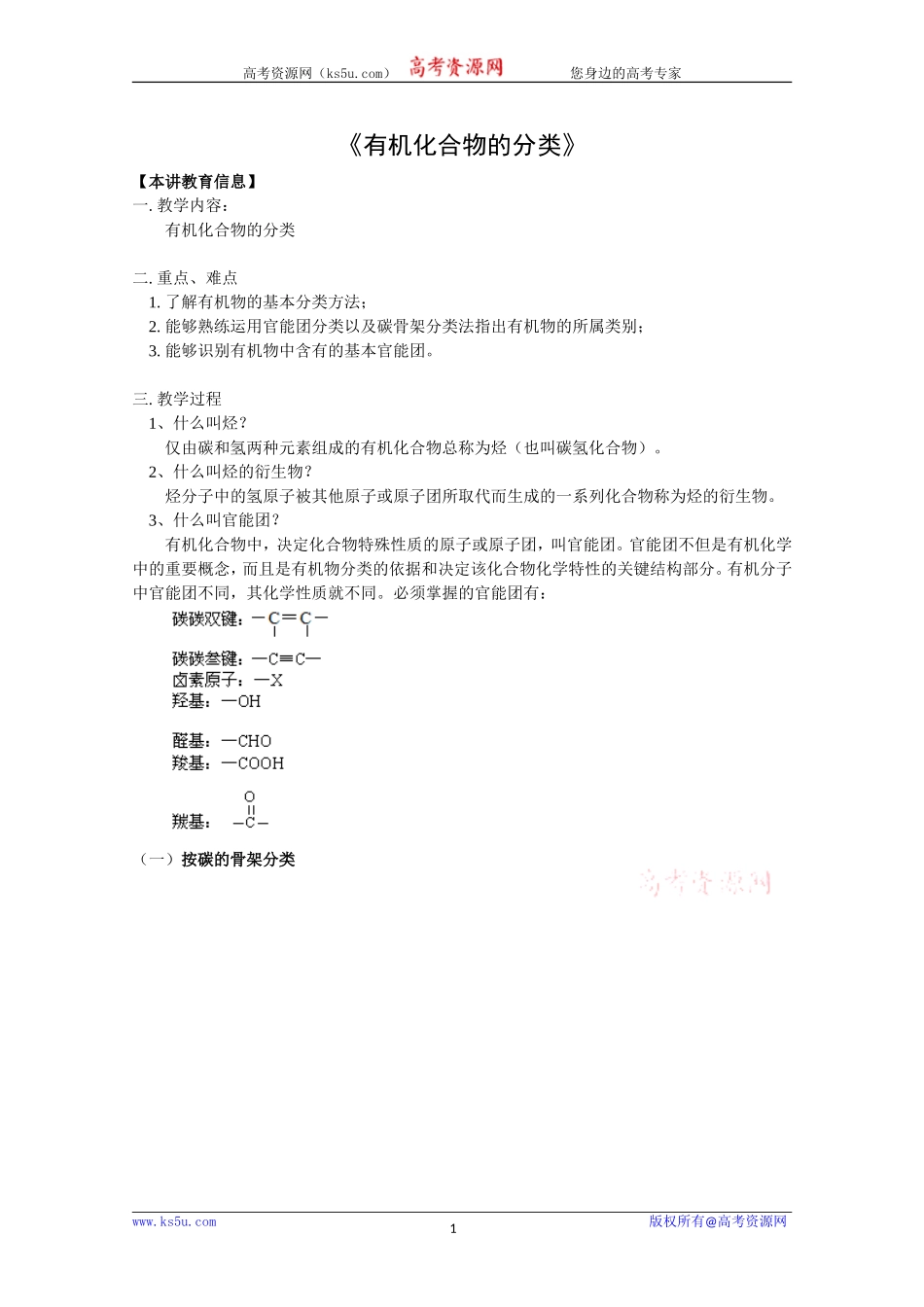 化学：1.1《有机化合物的分类》教案(1)(新人教版选修5).doc_第1页