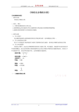 化学：1.1《有机化合物的分类》教案(1)(新人教版选修5).doc