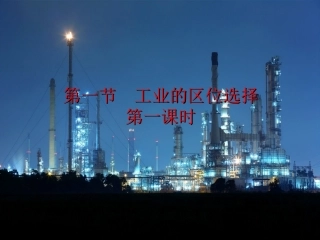 工业的区位选择