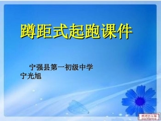 蹲踞式起跑宁光旭.