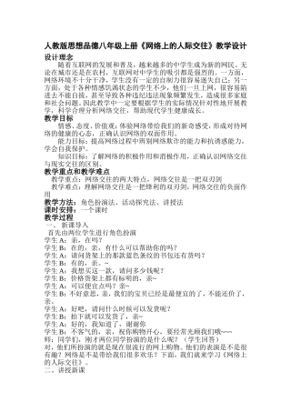 《网络上的人际交往》教学设计