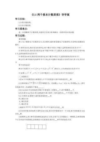 《1.1-两个基本计数原理》导学案