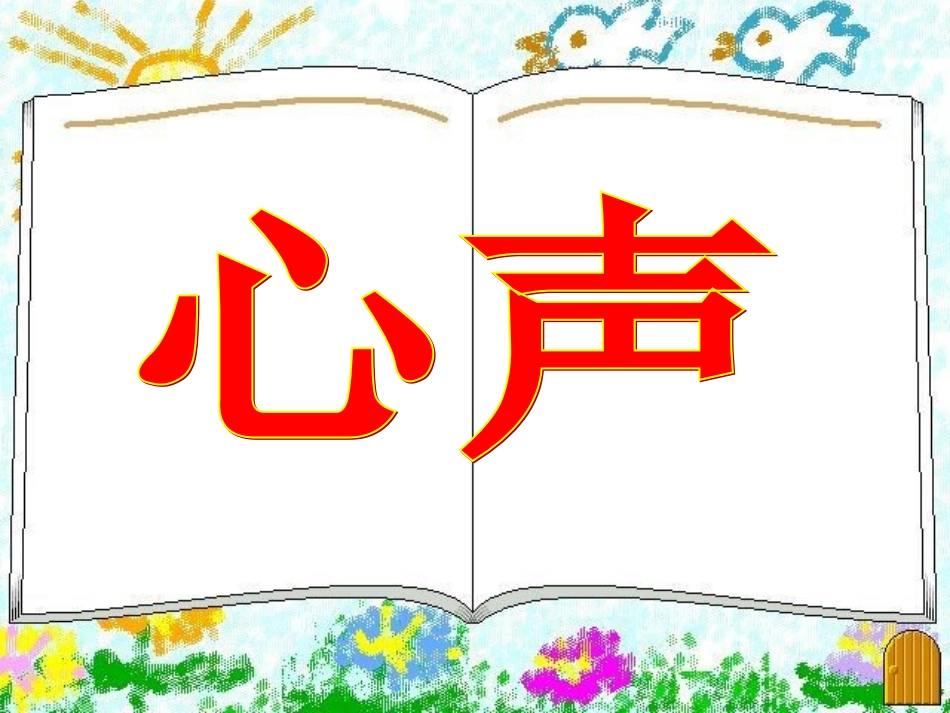 完善后-九年级语文上册-第三单元-第12课《心声》课件-新人教版_第1页