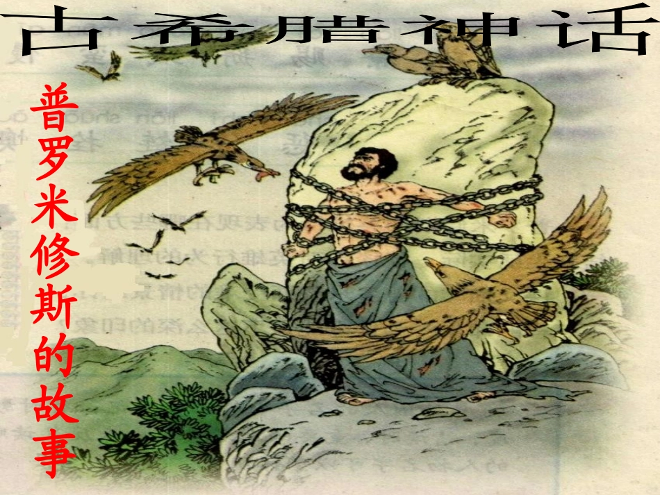 普罗米修斯的故事ppt_第2页