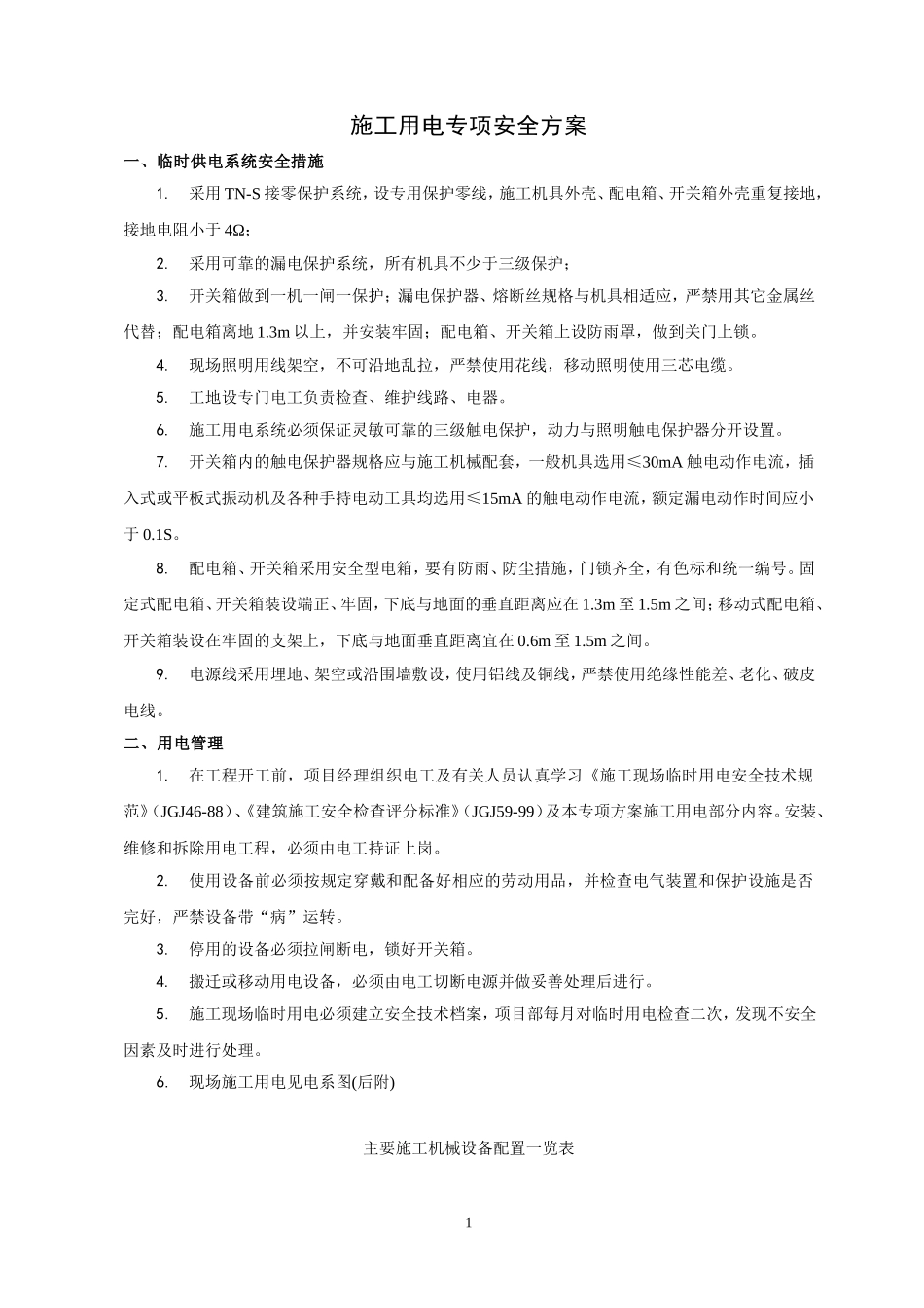 211施工用电安全方案_第1页