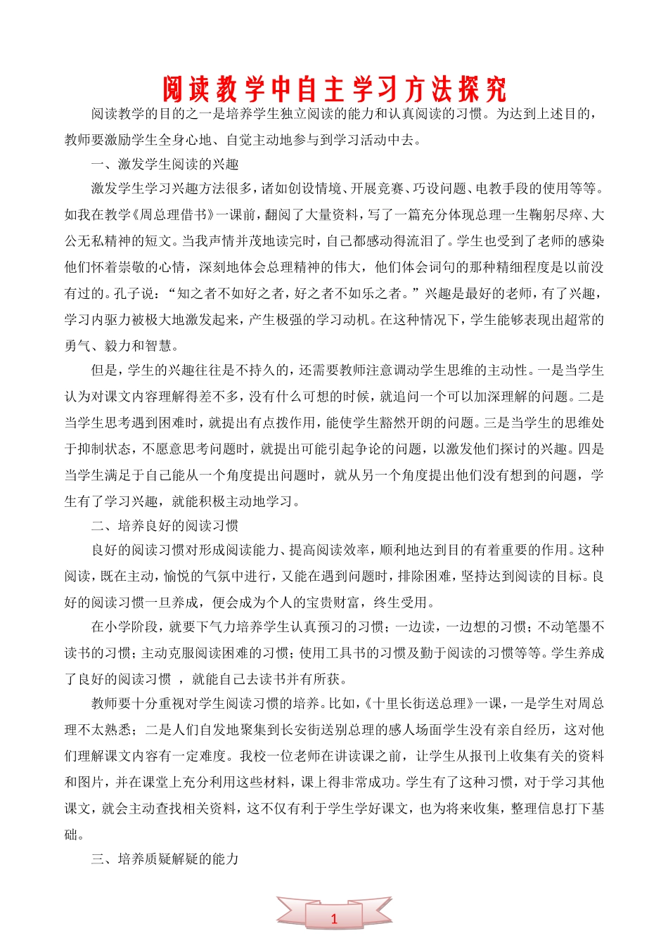 阅读教学中自主学习方法探究_第1页