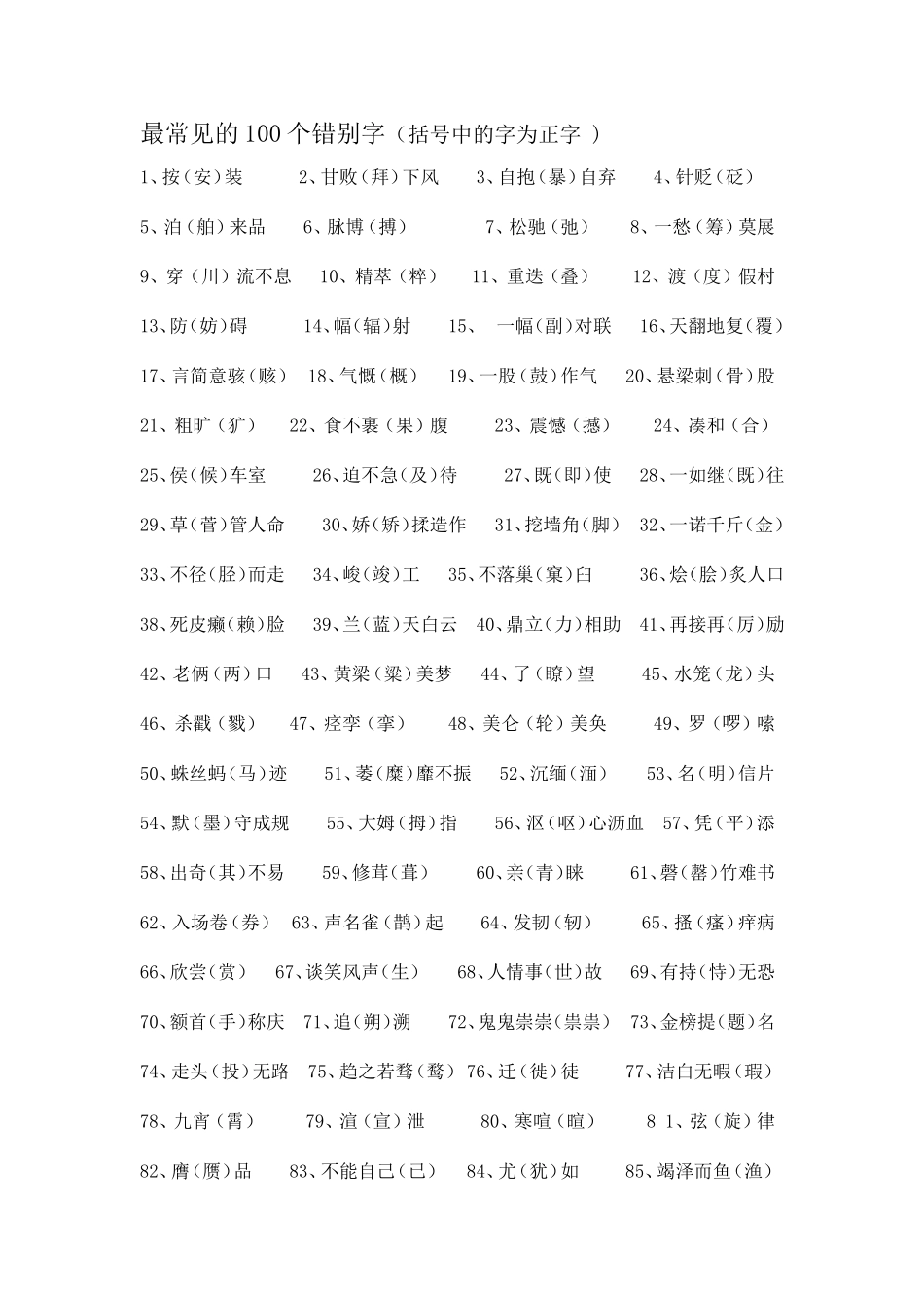 100个错字_第1页