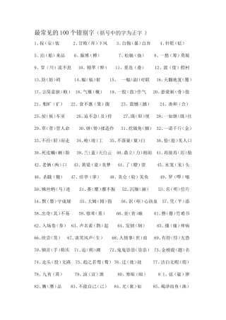 100个错字