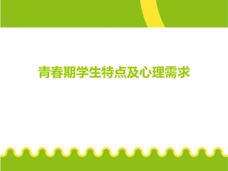 青春期学生特点及心理需求