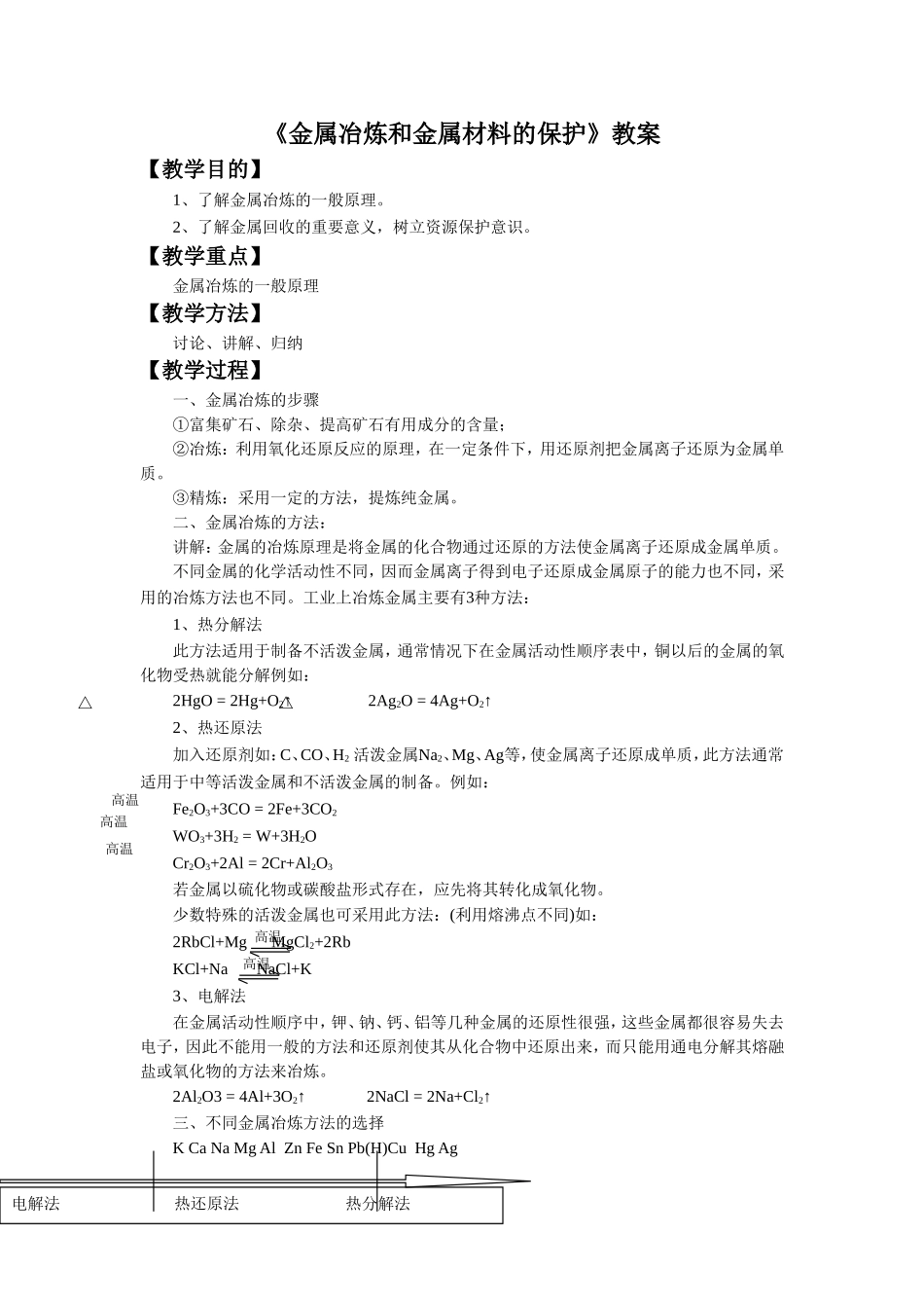《金属冶炼和金属材料的保护》教案3_第1页