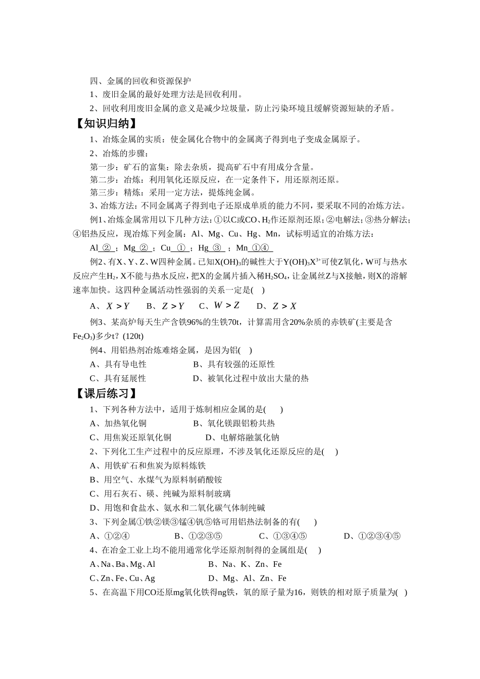 《金属冶炼和金属材料的保护》教案3_第2页