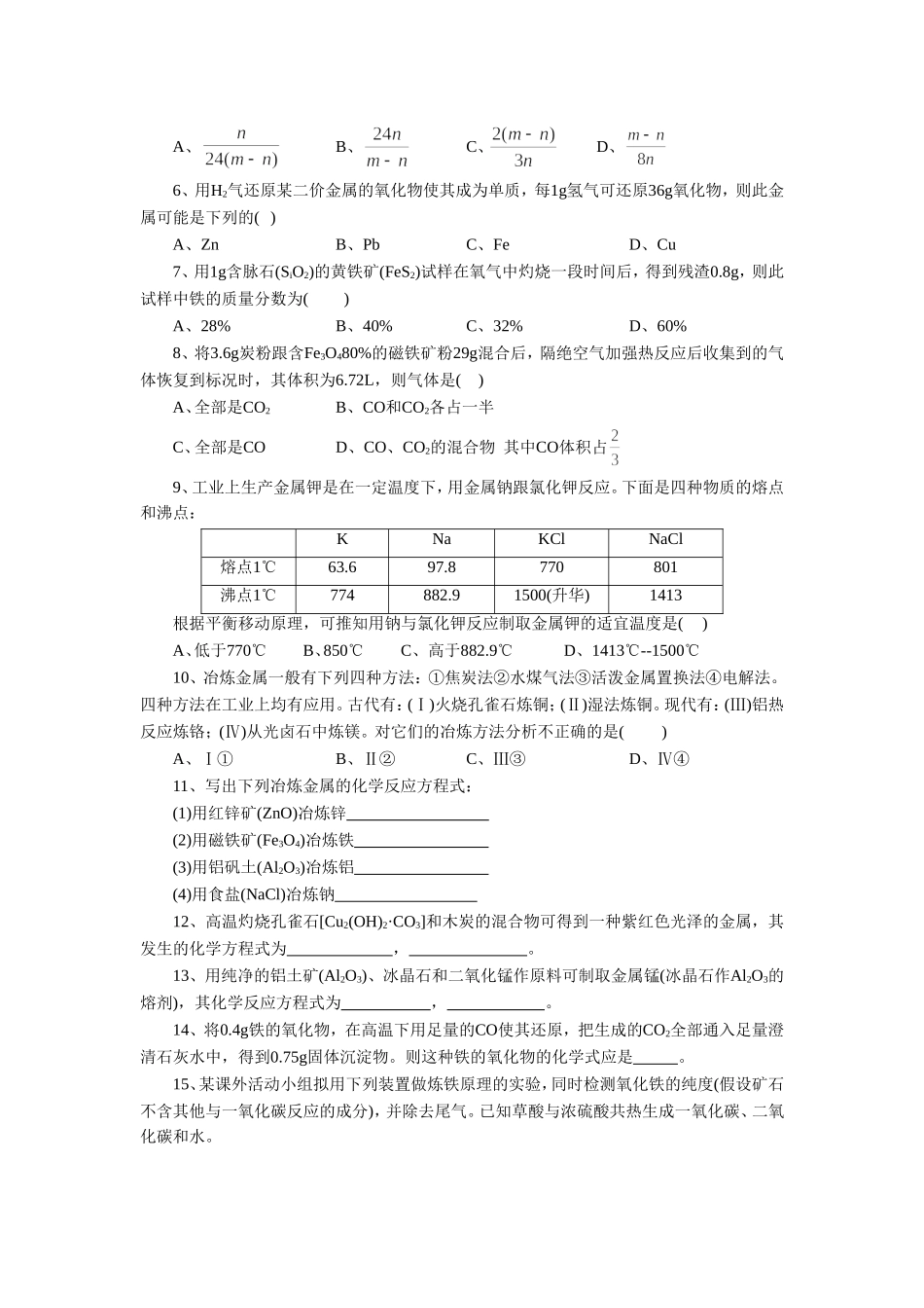《金属冶炼和金属材料的保护》教案3_第3页