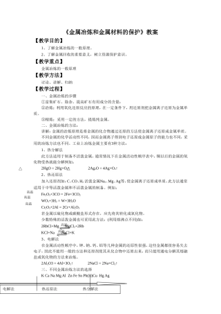《金属冶炼和金属材料的保护》教案3