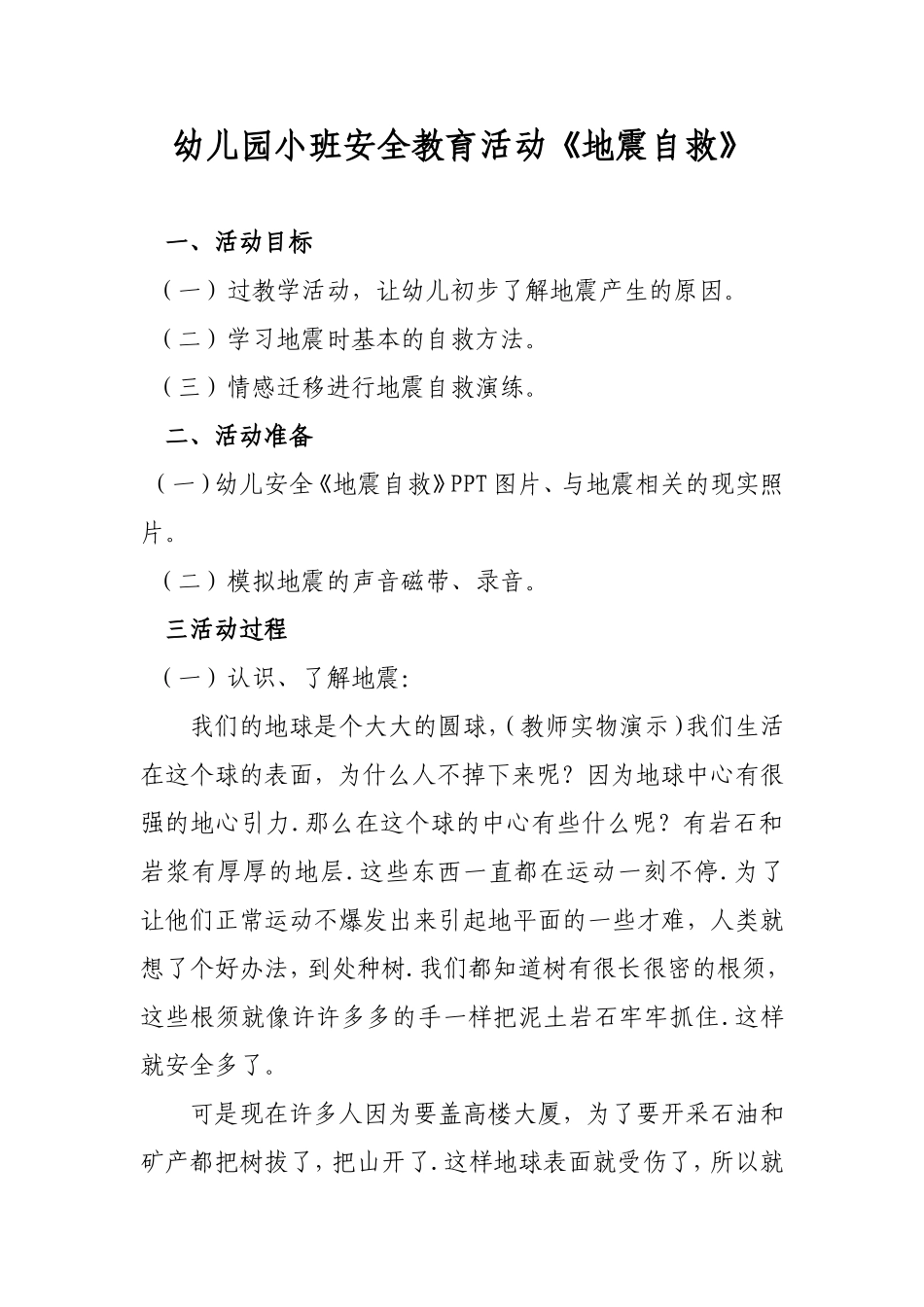 12安全地震自救_第1页