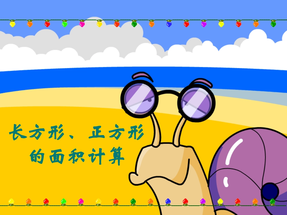 人教2011版小学数学三年级长方形和正方形的面积-(3)_第1页