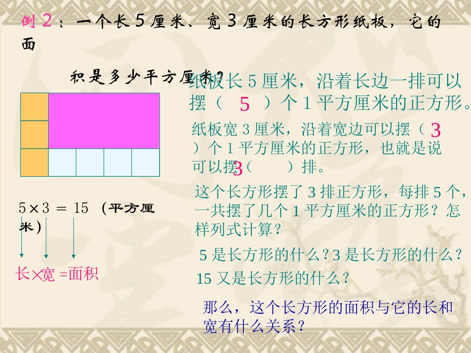 人教2011版小学数学三年级长方形和正方形的面积-(3)_第3页