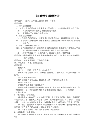 五年级上册可能性教学设计