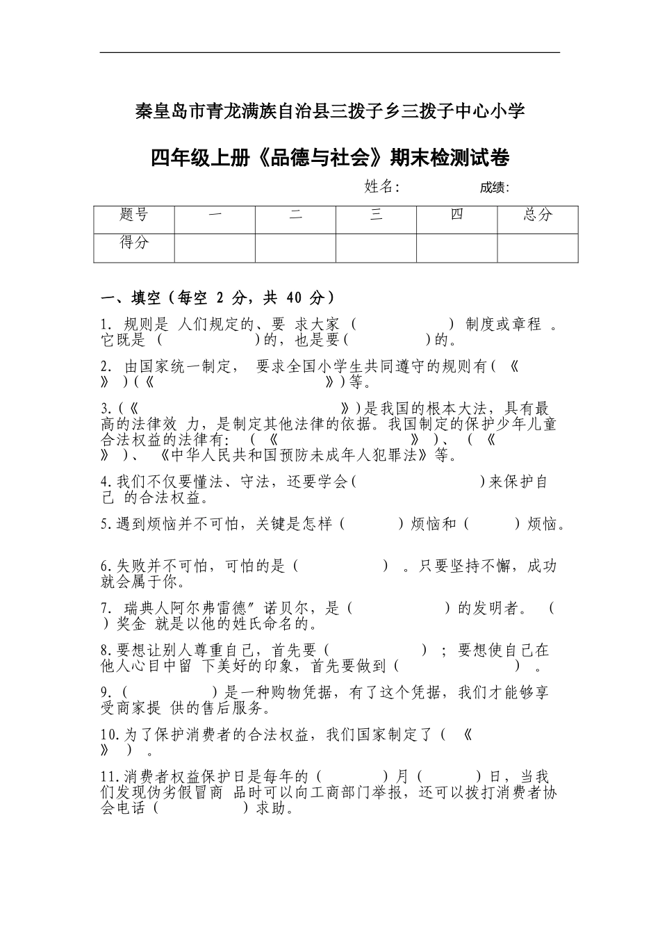 未来版四年级品社上册期末试卷及答案_第1页