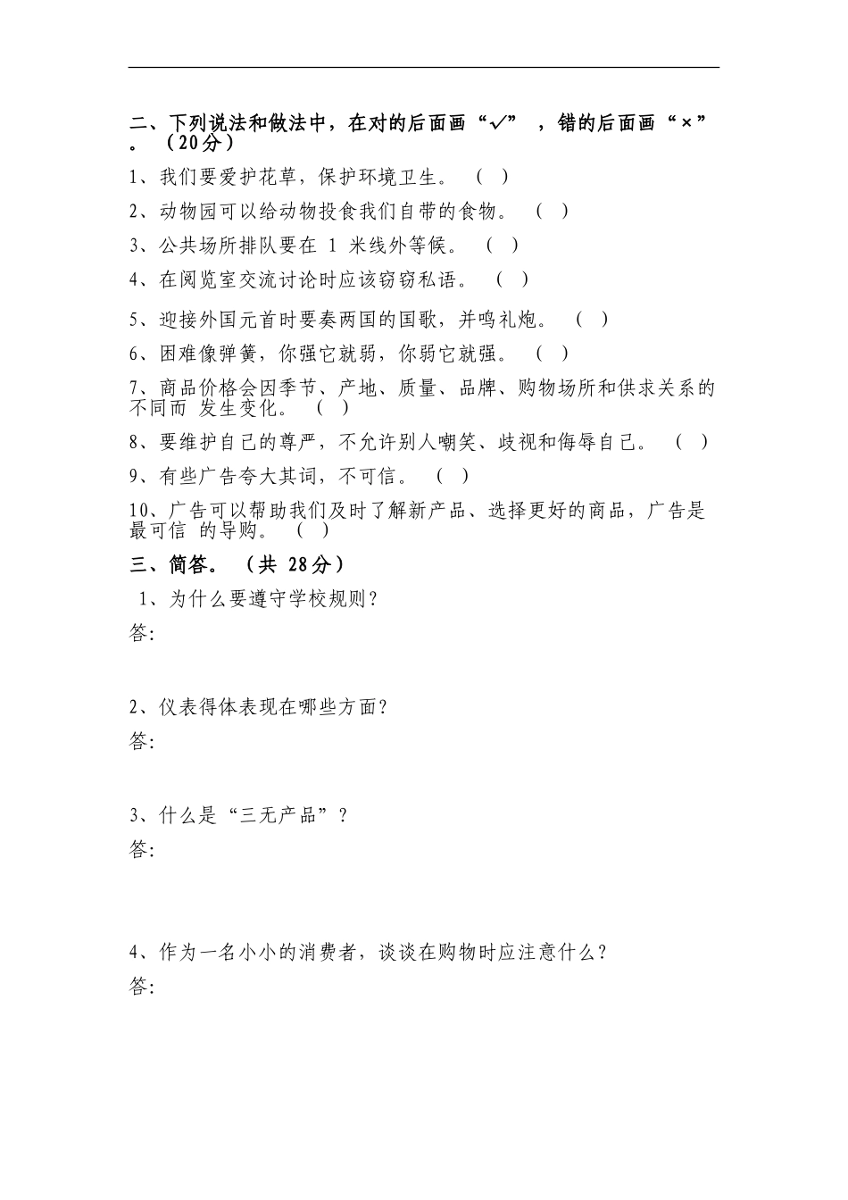 未来版四年级品社上册期末试卷及答案_第2页