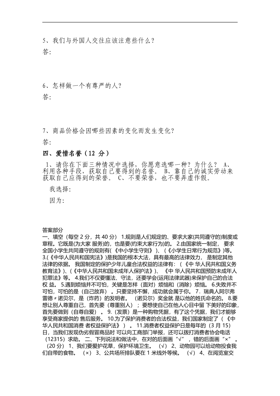 未来版四年级品社上册期末试卷及答案_第3页