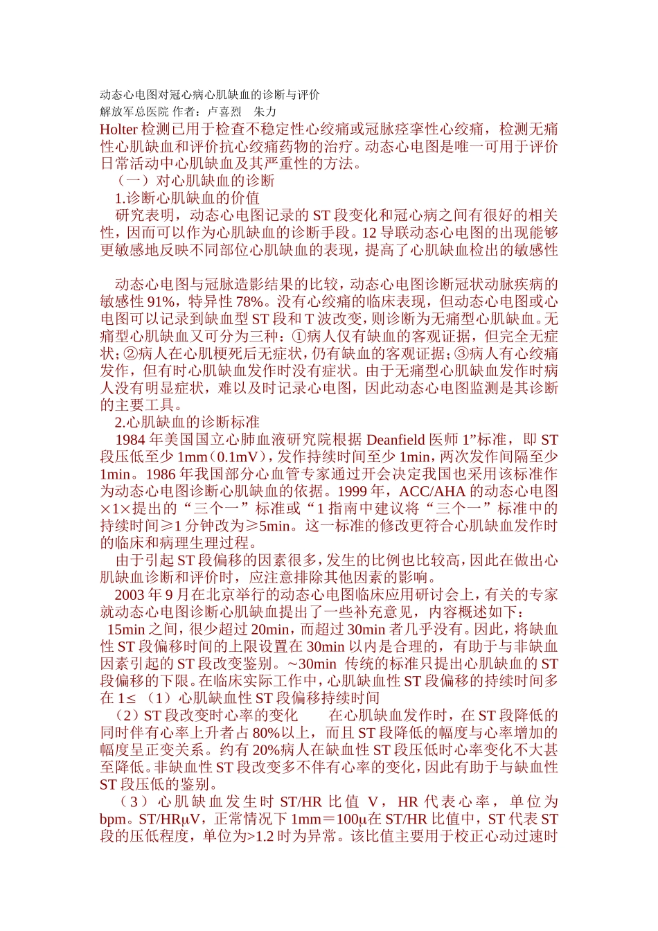 动态心电图对冠心病心肌缺血的诊断与评价_第1页