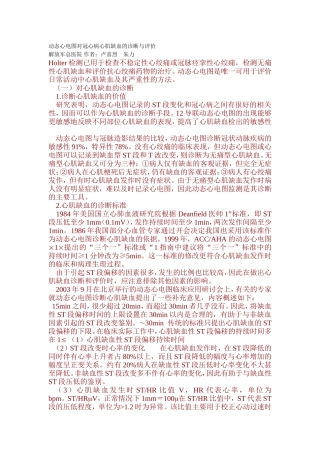 动态心电图对冠心病心肌缺血的诊断与评价
